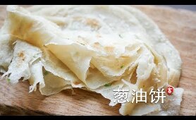 葱油饼 独特整形手法不留死角  饼身柔软 层次丰富  Scallion Pancakes