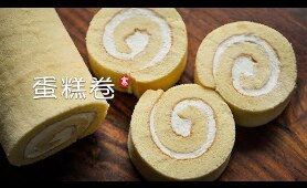 蛋糕卷 / 瑞士卷 Swiss Roll Cake 技巧分享 不开裂 不掉皮