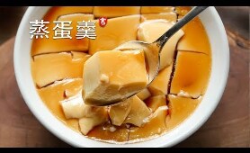 蒸鸡蛋羹 Savory Egg Custard  用科学的方法蒸出完美的蛋羹