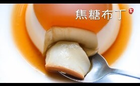 焦糖布丁 Crème Caramel