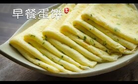 早餐鸡蛋饼 Savory Crepe