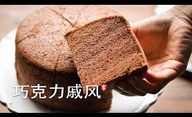 巧克力戚风蛋糕 Chocolate Chiffon Cake