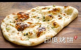 印度烤饼 Garlic Naan