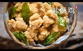 盐酥鸡  Chicken Popcorn