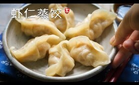 虾仁蒸饺 Shrimp Dumplings