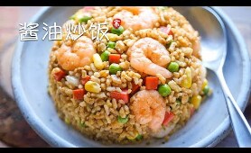 酱油炒饭 Soy Sauce Fried Rice