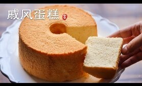 戚风蛋糕 Chiffon Cake