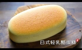 日式轻乳酪蛋糕 Japanese Cheesecake