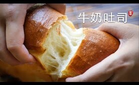 柔软牛奶吐司 无需机器 手工操作 Soft Milk Loaf