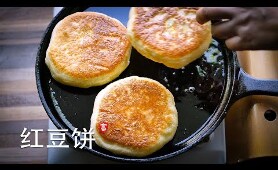 红豆饼 Red Bean Paste Bread