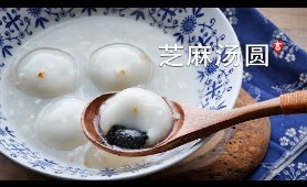 芝麻汤圆 Sweet Rice Dumplings 简单手法包汤圆